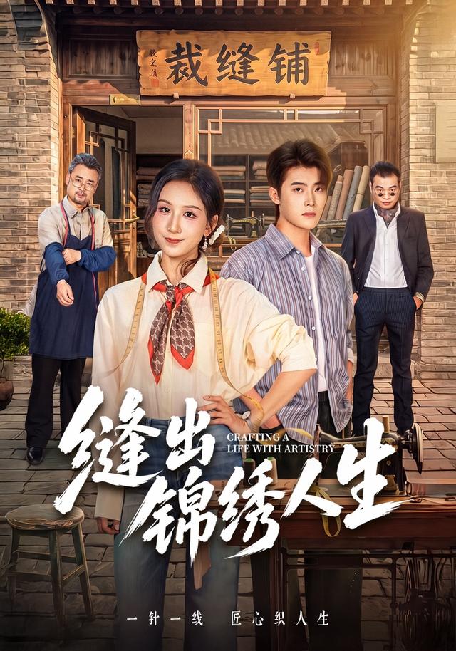 缝出锦绣人生
