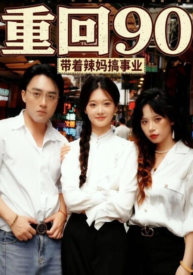 重回90，带着辣妈搞事业