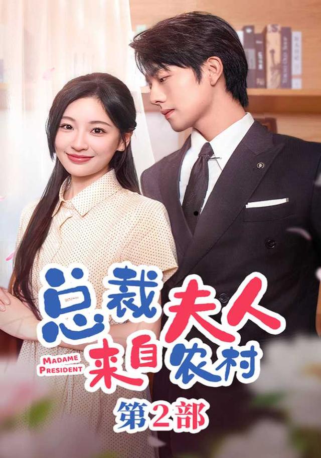 总裁夫人来自农村第2部