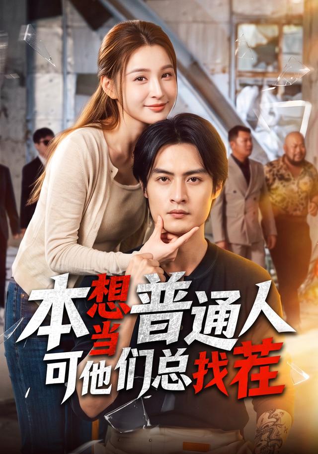 本想当普通人可他们总找茬
