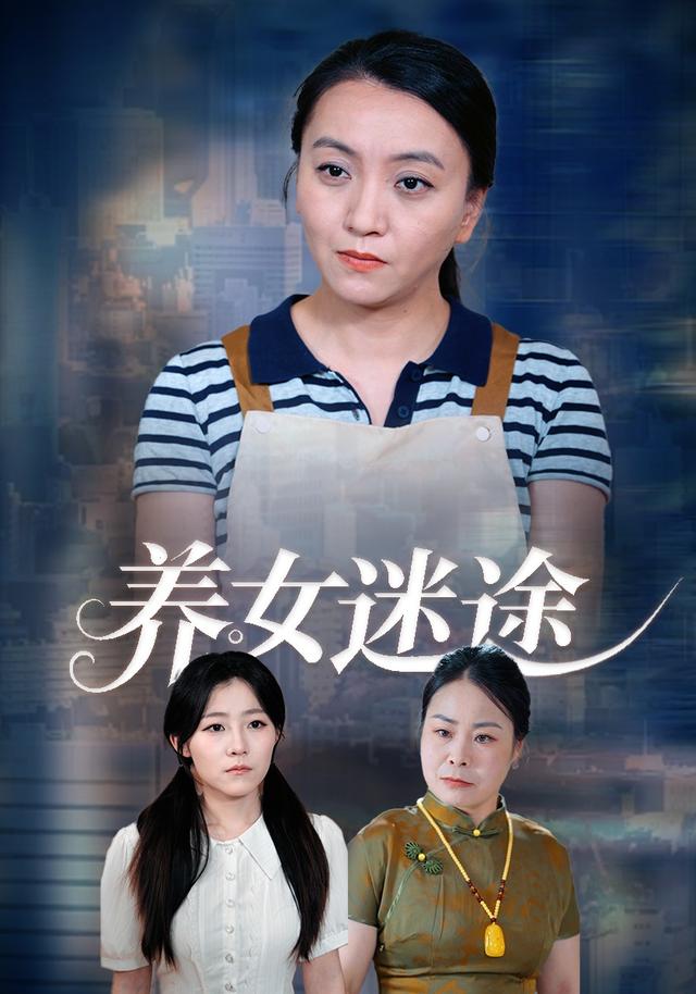 养女迷途