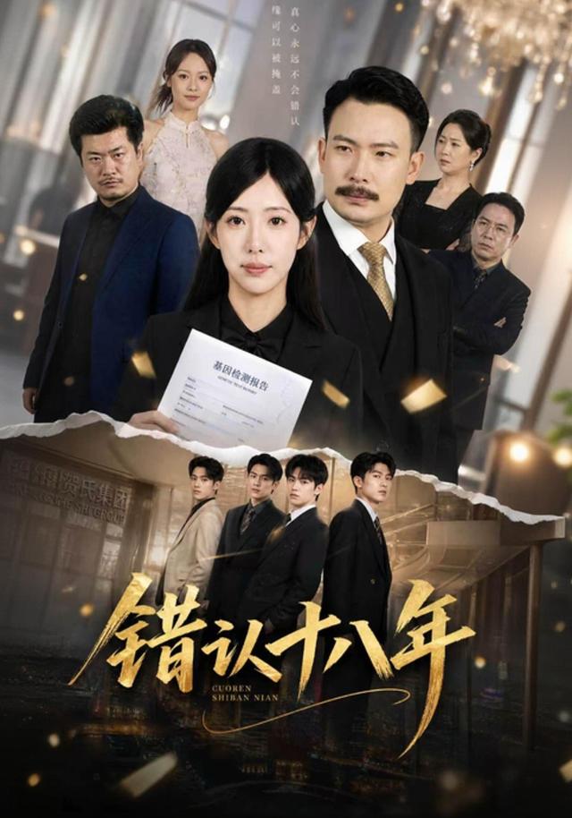 错认十八年