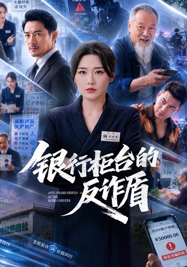 银行柜台的反诈盾