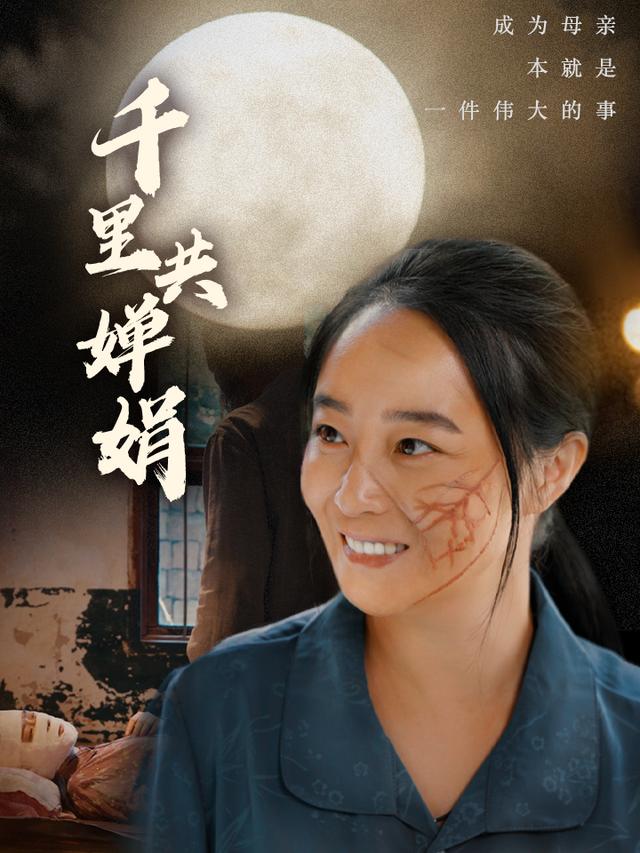 千里共婵娟