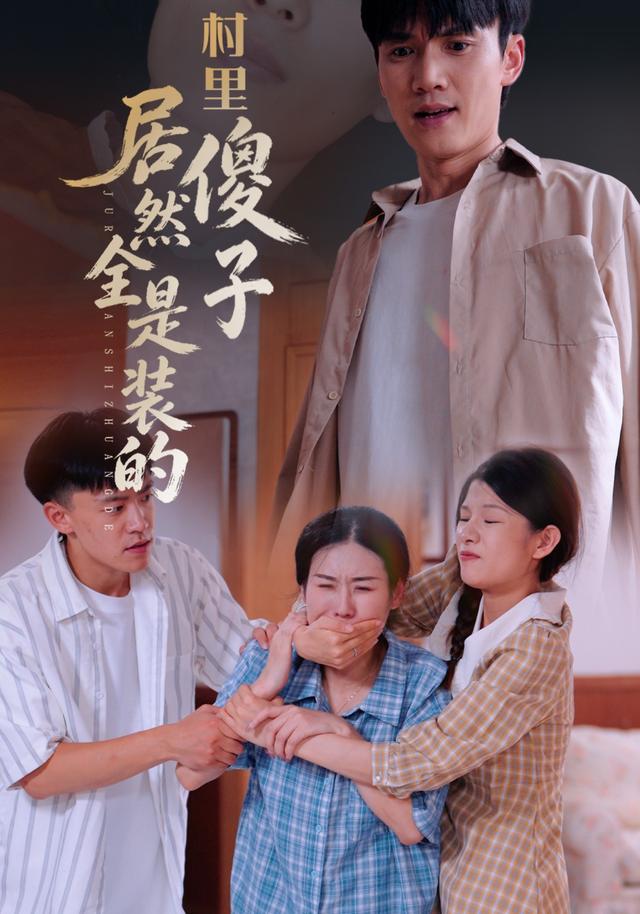 村里傻子，居然全是装的
