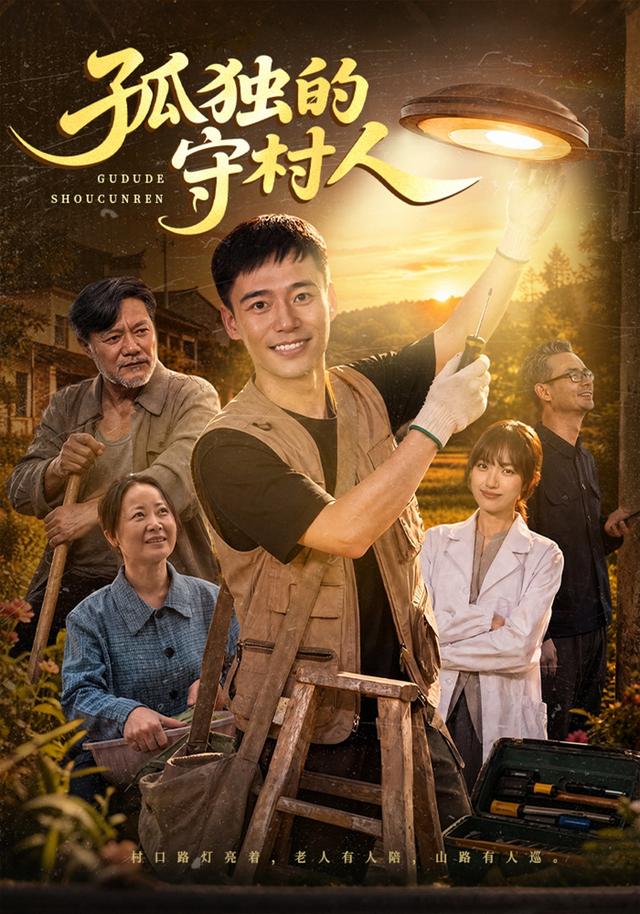 孤独的守村人