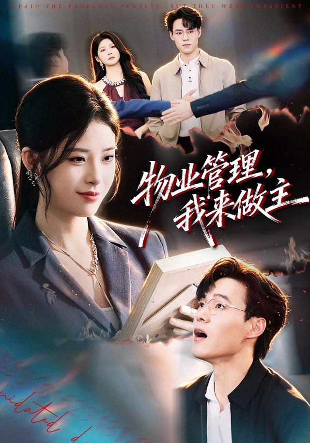 物业管理，我来做主