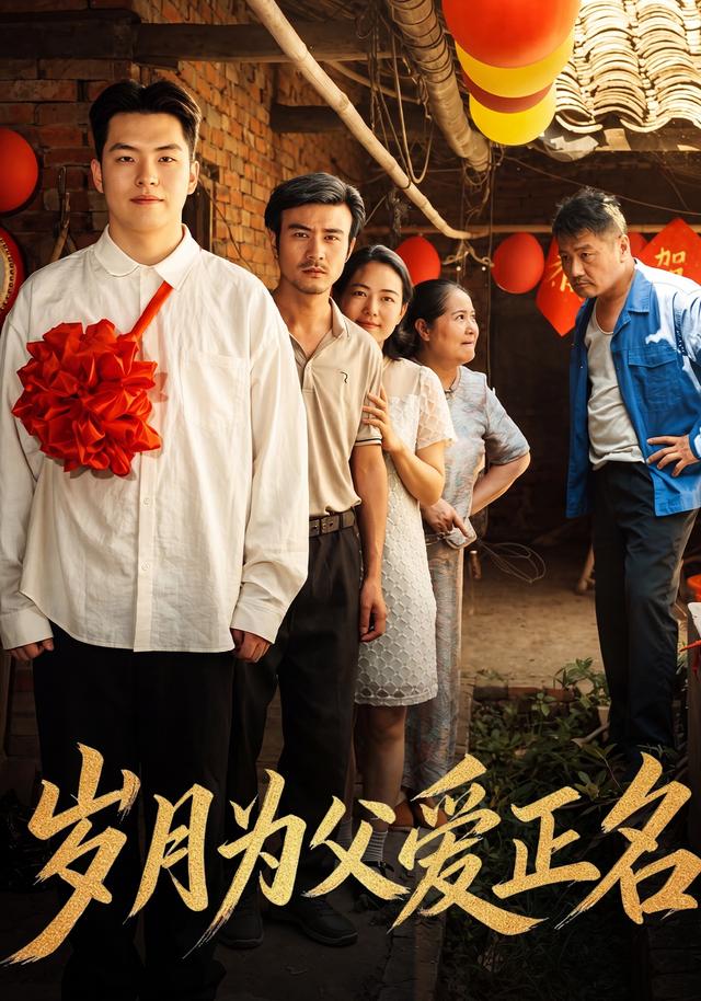 岁月为父爱正名