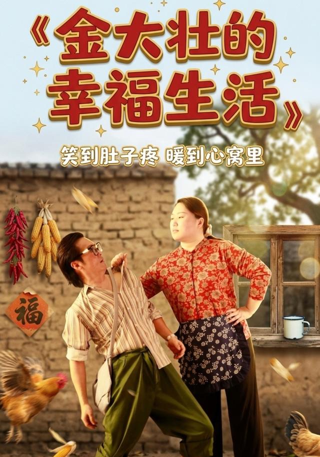 金大壮的幸福生活
