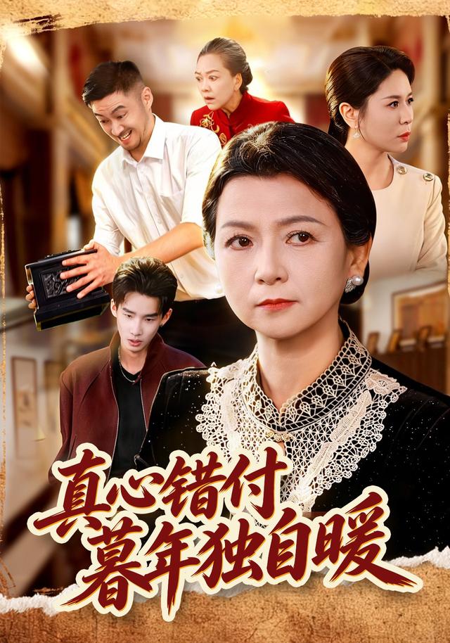 真心错付，暮年独自暖