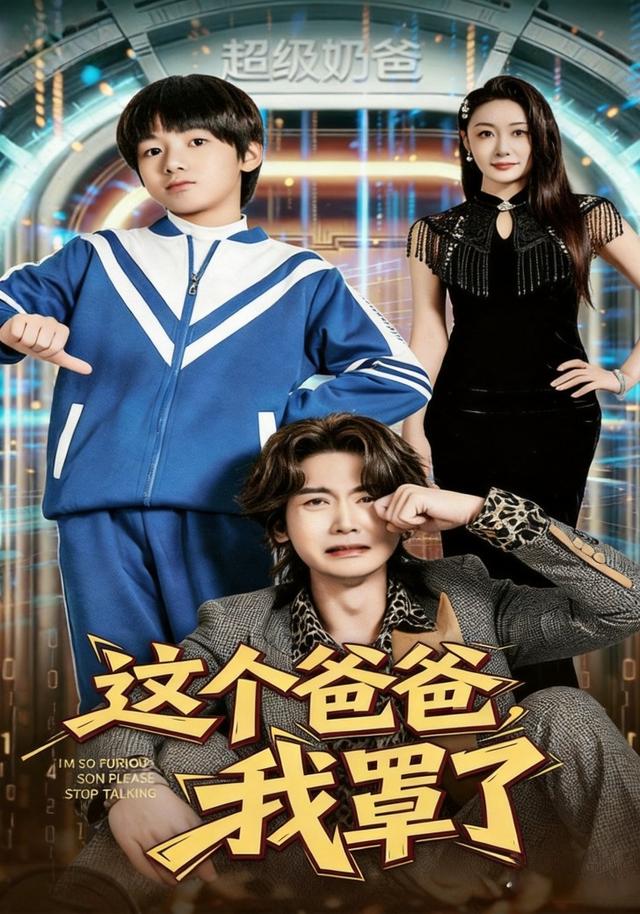 这个爸爸我罩了
