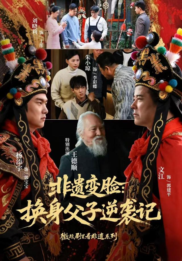 非遗变脸：换身父子逆袭记