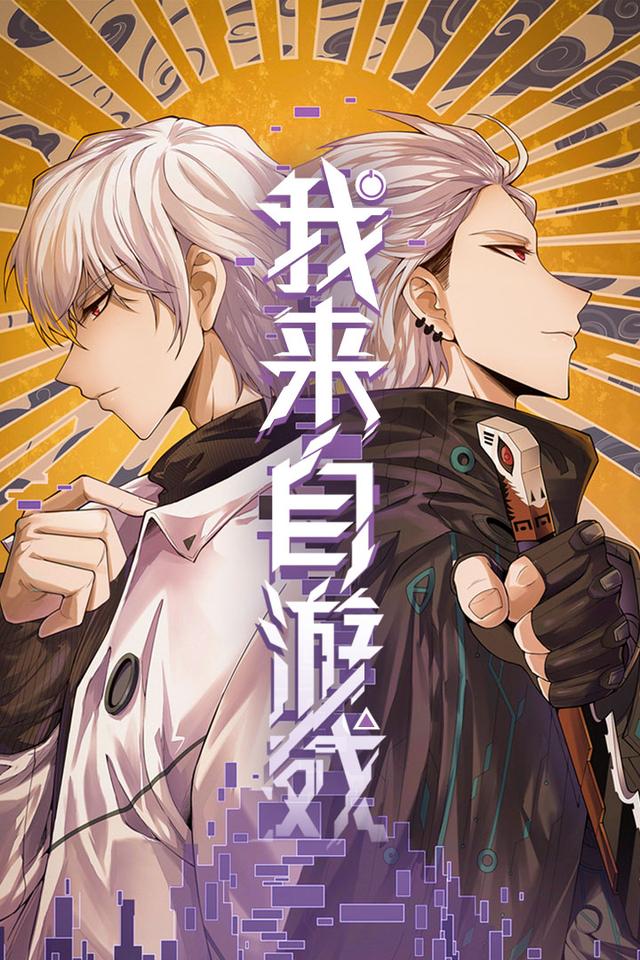 我来自游戏 第1季