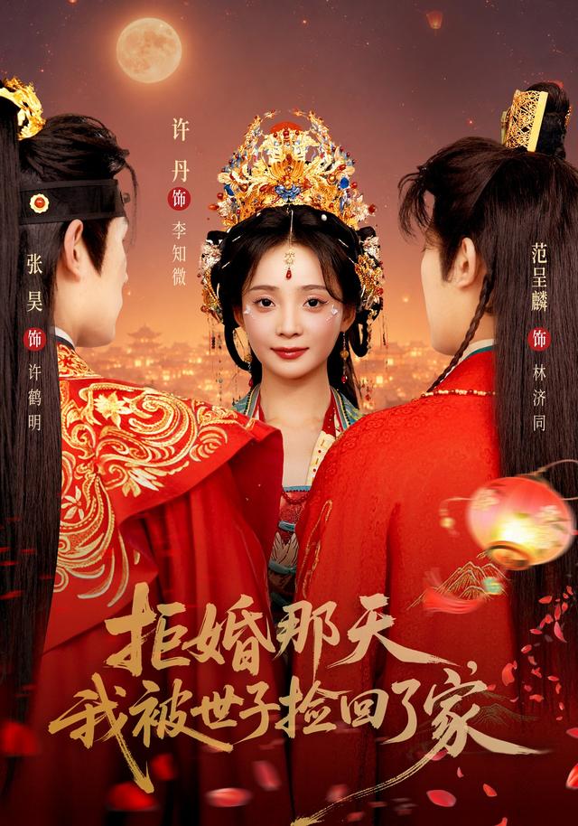 拒婚那天，我被世子捡回了家