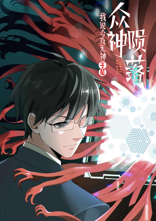 我说今夜无神，于是众神陨落