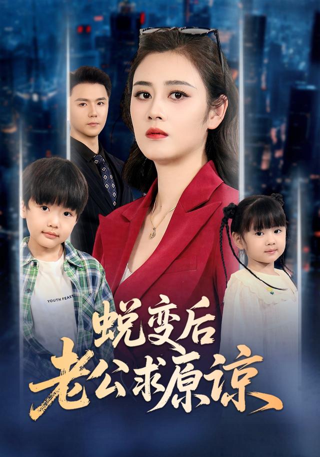 蜕变后老公求原谅