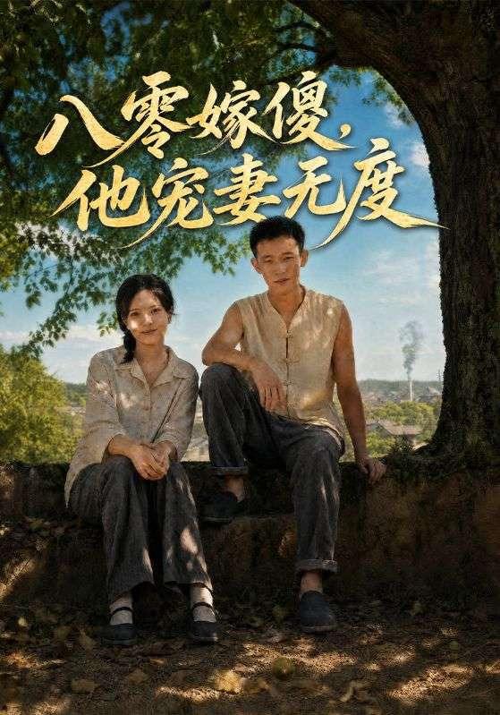 八零嫁傻，他宠妻无度