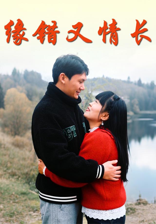 缘错又情长