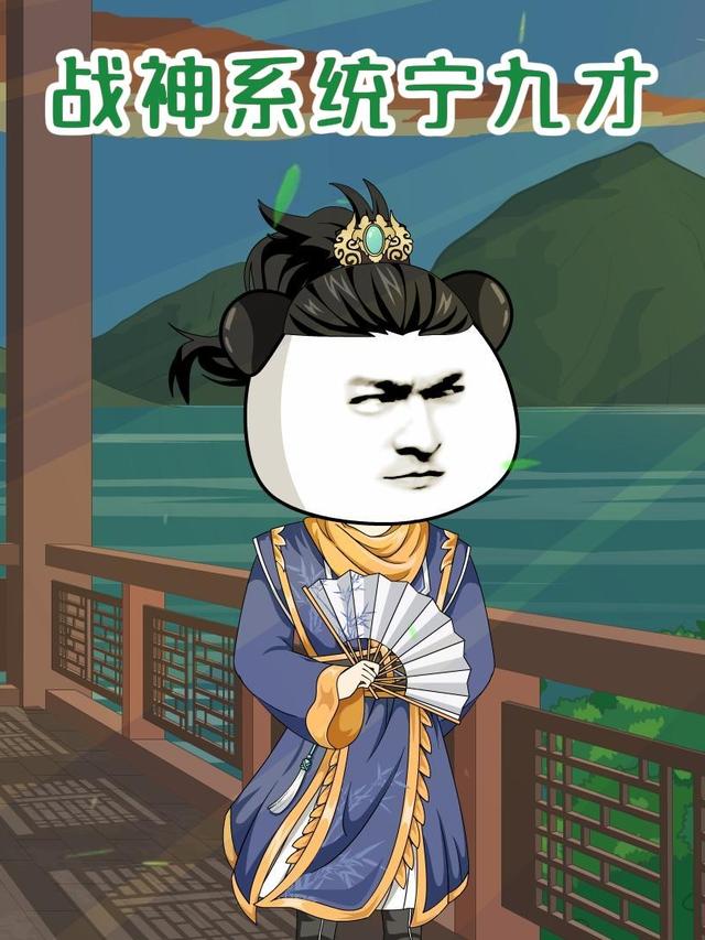 战神系统宁九才