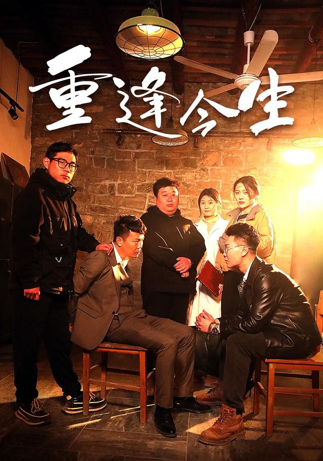 重逢今生