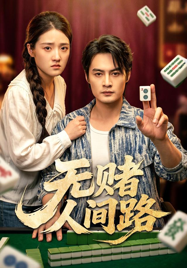 无赌人间路