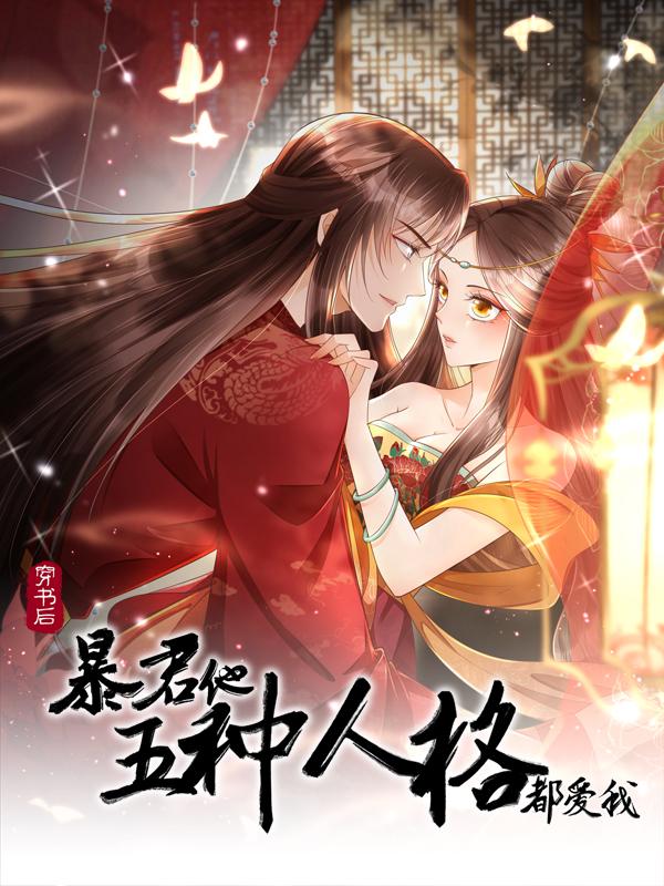 穿书后，暴君他五种人格都爱我