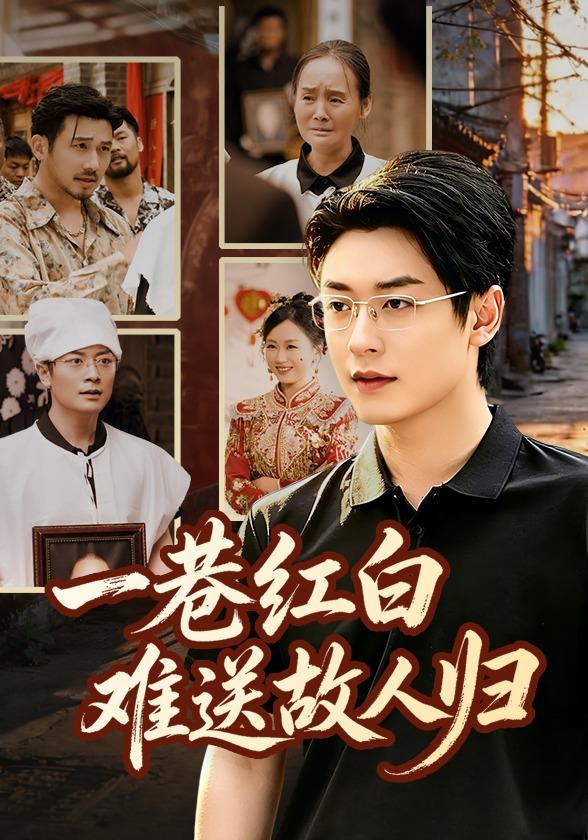 一巷红白，难送故人归