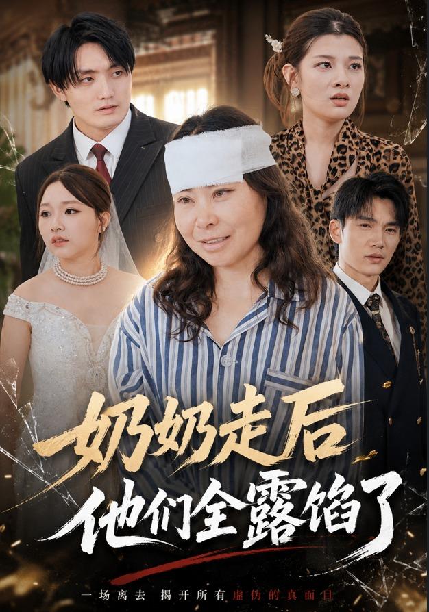 奶奶走后他们全露馅了
