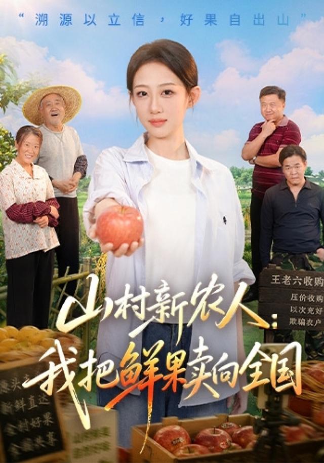 山村新农人：我把鲜果卖向全国
