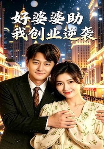 好婆婆助我创业逆袭