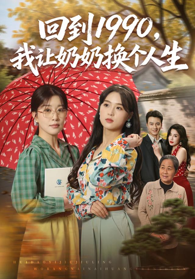 回到1990，我让奶奶换个人生