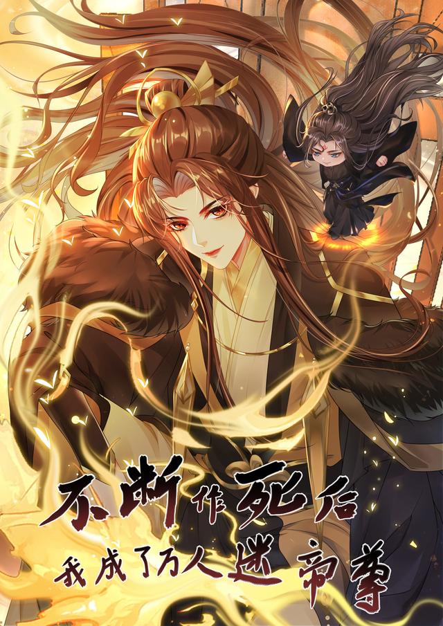 不断作死后，我成了万人迷帝尊