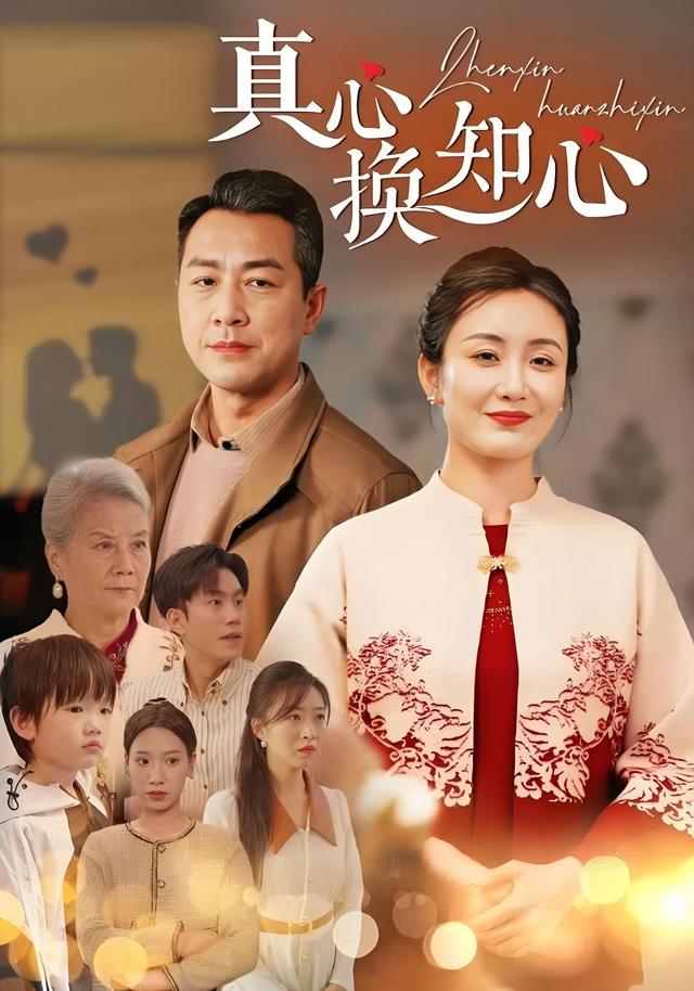真心换知心