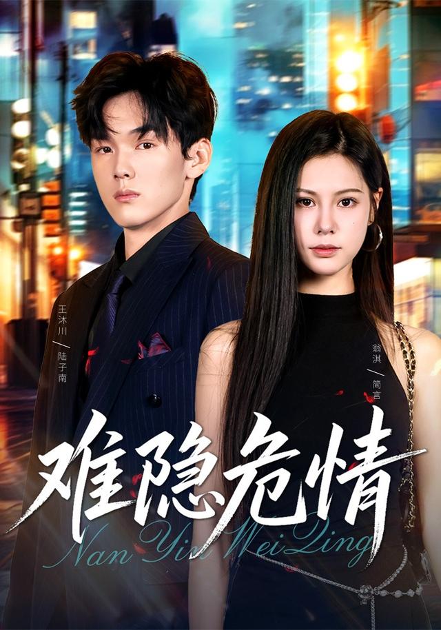 难隐危情