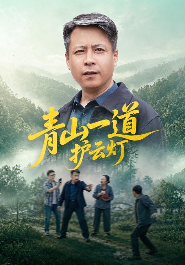 青山一道护云灯
