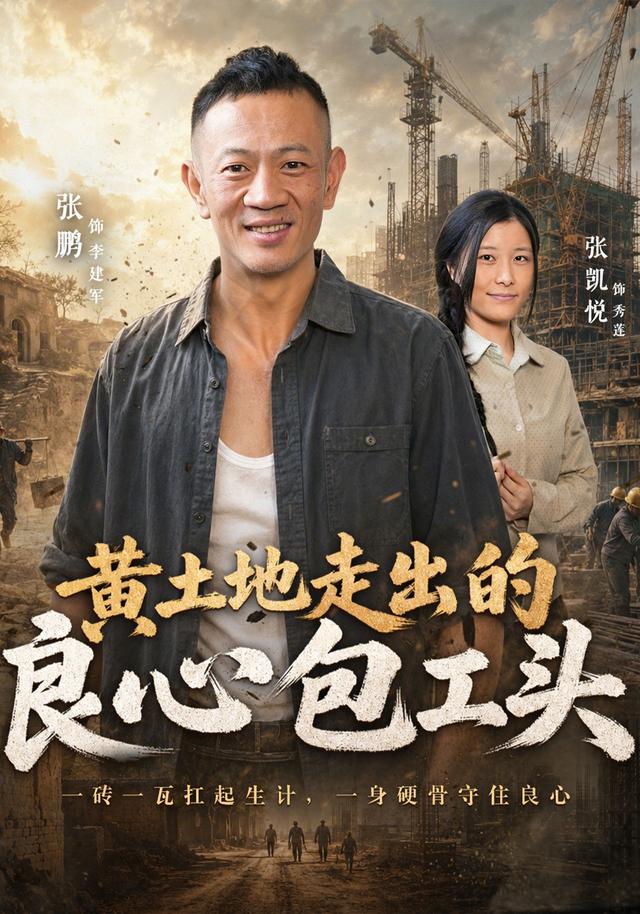 黄土地走出的良心包工头