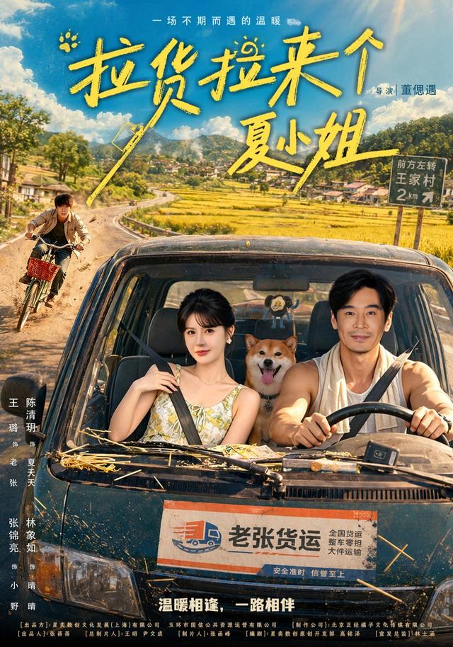 拉货拉来个夏小姐