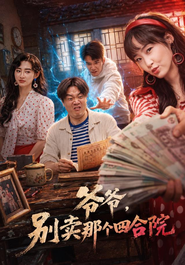 爷爷，别卖那个四合院