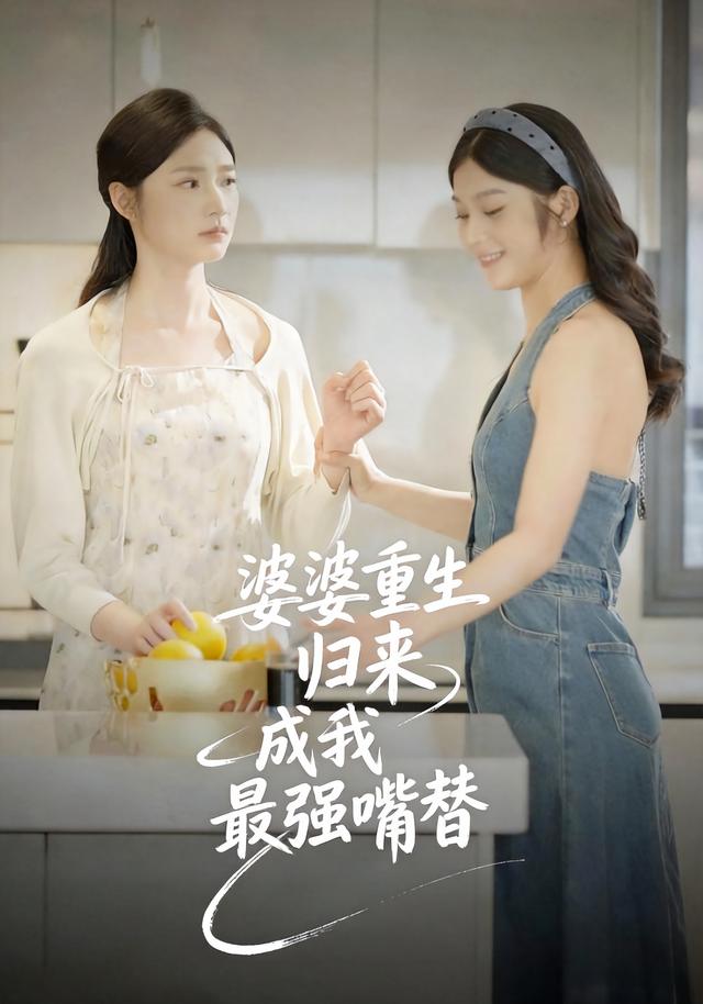 婆婆重生归来成我最强嘴替