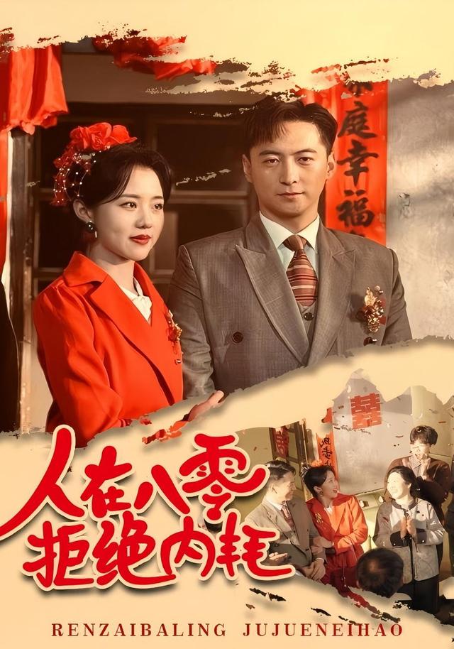 人在八零，拒绝内耗