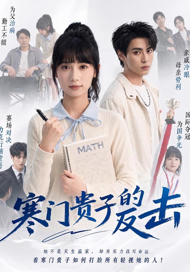 寒门贵子的反击