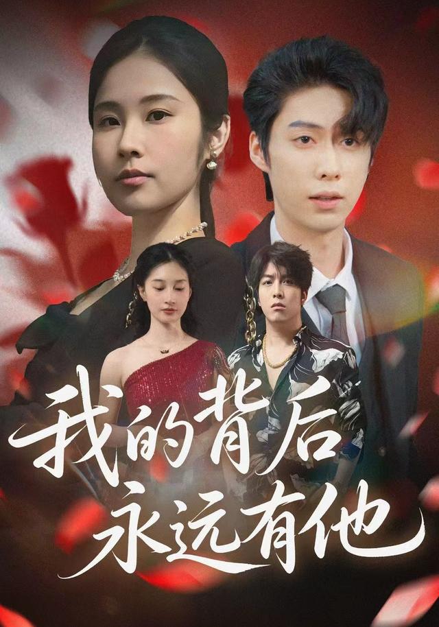 我的背后永远有他