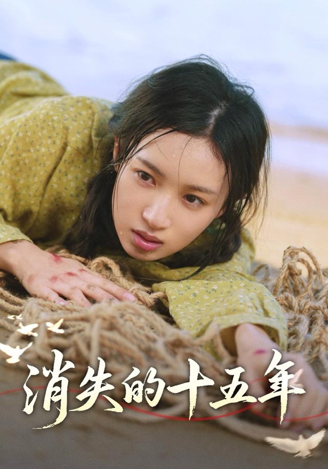 消失的十五年