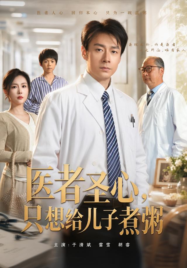 医者圣心：只想给儿子煮粥