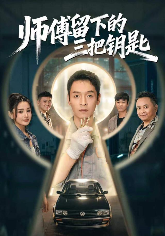 师傅留下的三把钥匙