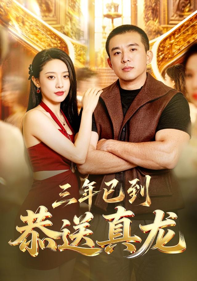 三年已到，恭送真龙