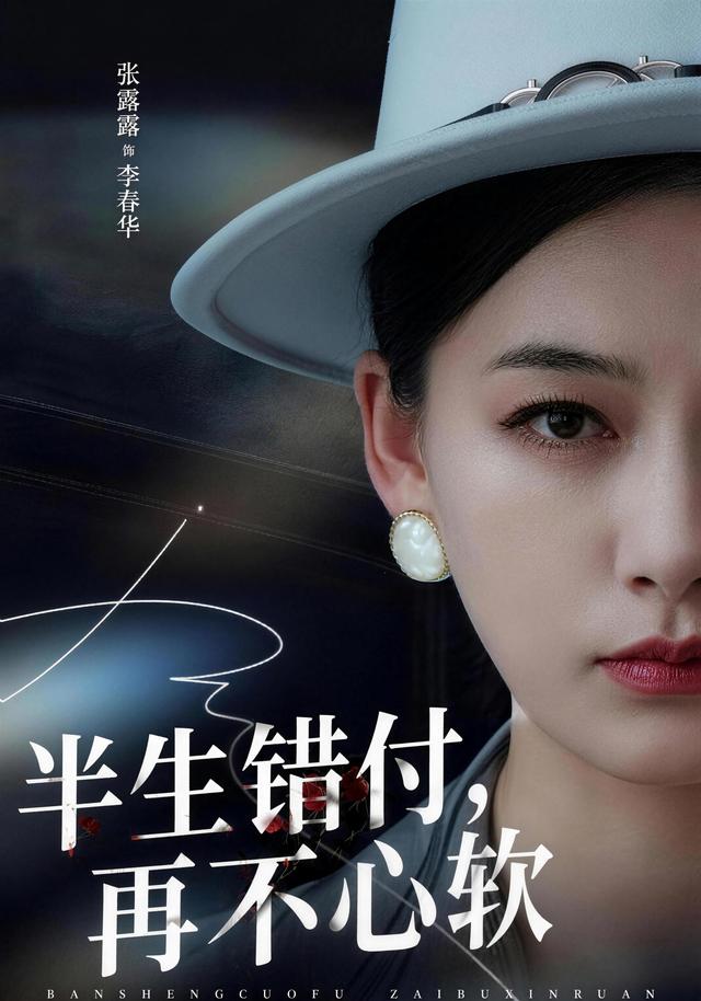 半生错付，再不心软