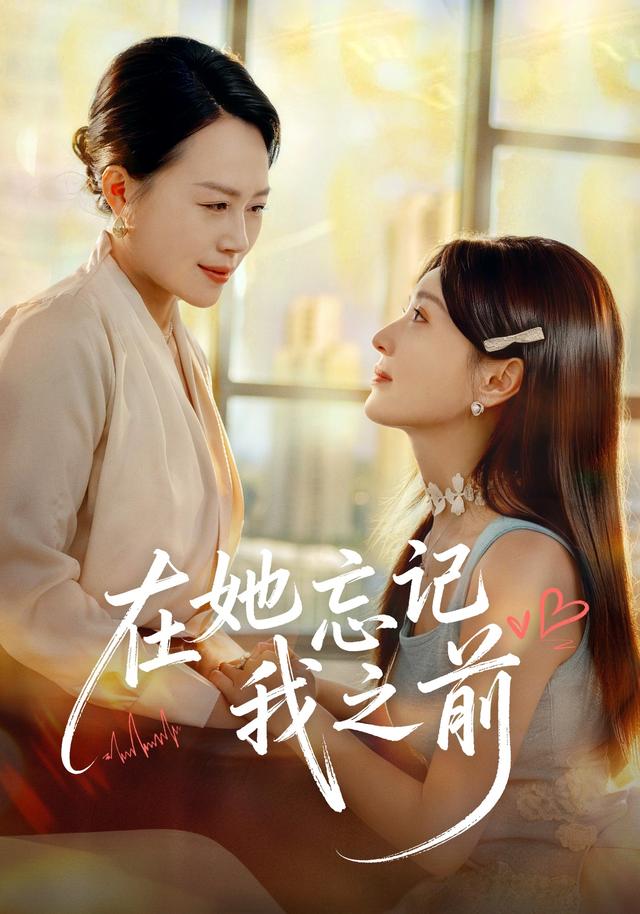 在她忘记我之前