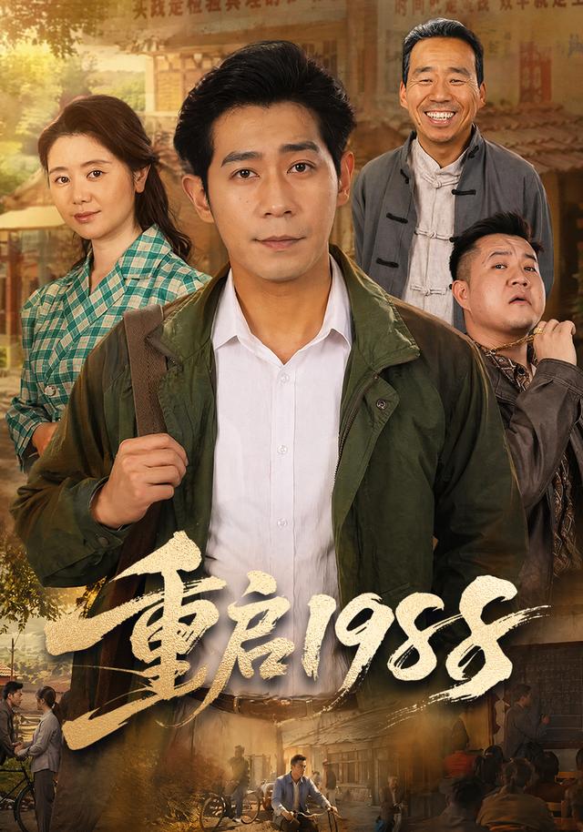 重启1988