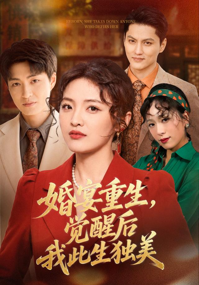 婚宴重生，觉醒后我此生独美